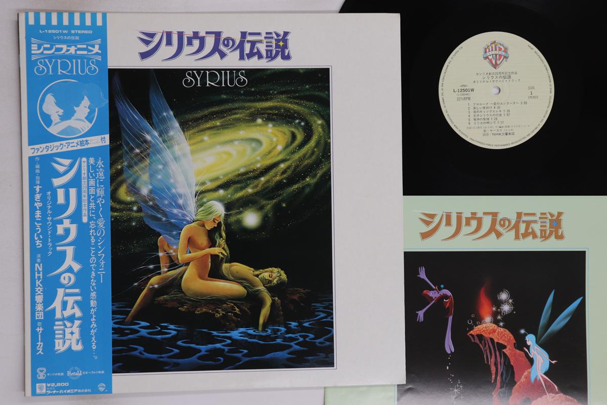 

LP Record ANIME, NHK SYMPHONY ORCHESTRA - Syrius no Densetsu L12501W Warner Bros 1981 Japan Obi Anime/Game Used