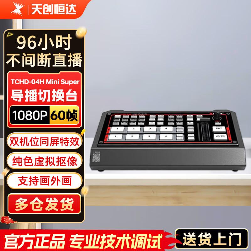 TCHD-04S Live Mini Super HD Production Switcher