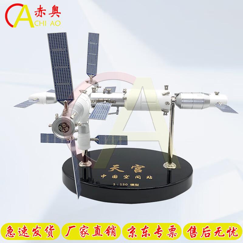 Chi Ao Tiangong Space Station & Shenzhou Spaceship Alloy Model