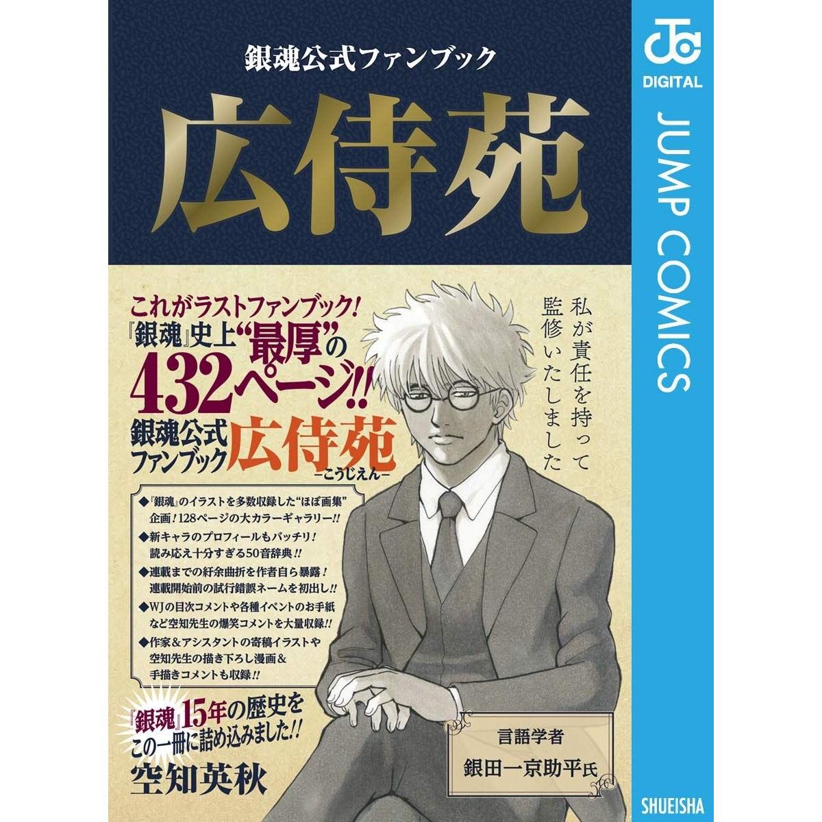 Gintama Official Fan Book Hirosaien (Jump Comics DIGITAL)