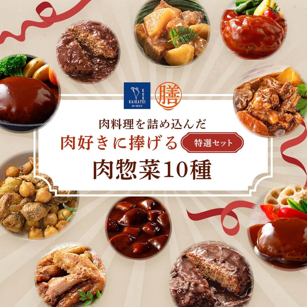 Retort food room temperature storage assortment Zen Kobe Kaikatei meat side dishes 10 meals set hamburger microwave stockpiling domestic dried