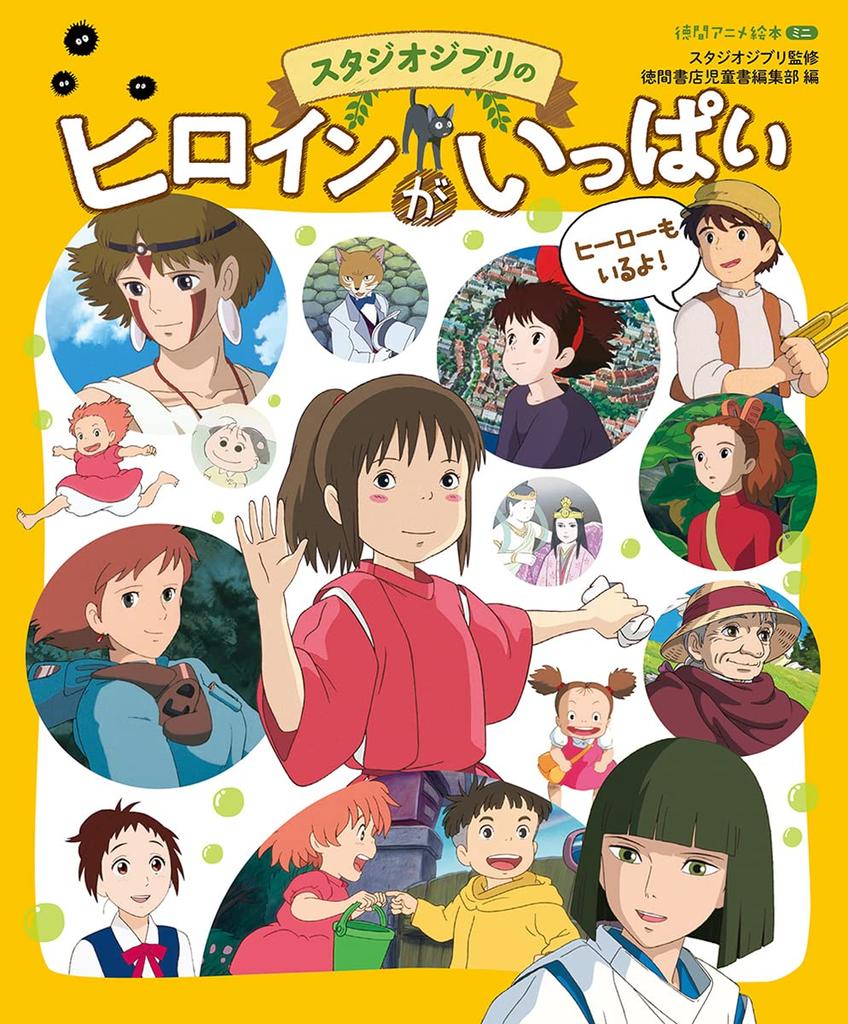 Tokuma Anime Picture Book Lots of Studio Ghibli Heroines Mini
