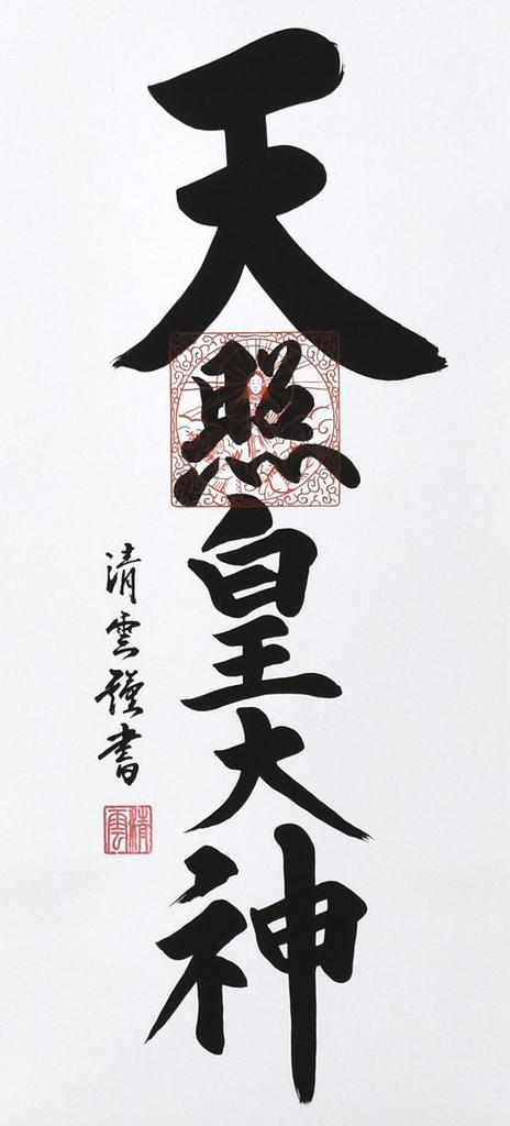 Závěsný svitek galerie Hare no Machi s bohem jménem Amaterasu Omikami Yoshimura Seiun, miniaturní závěsný svitek s ozdobným stojánkem, 75 cm (Velká velikost)