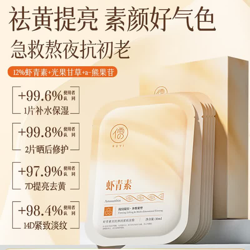 RUYI Astaxanthin Anti-Aging & Brightening Face Mask 10 Sheets