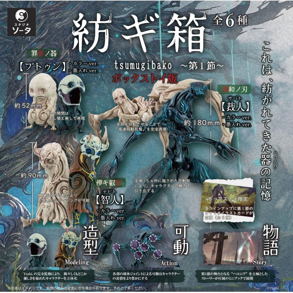 

Tsumugibako Tsumugibako Section 1 1box 6pcs Reissue