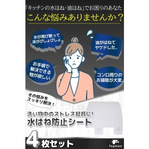 fogman Splash Protection Sheet Panel for Sink and Kitchen Sink, Guard Plate, Set of 4