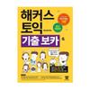 Hackers TOEIC Actual VOCA - 30-Day Vocabulary Builder for TOEIC RC/LC with Latest Questions (Korean Edition)