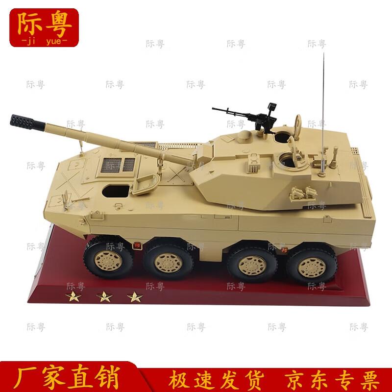 1:24 Scale 8x8 Wheeled 105mm Assault Vehicle Model