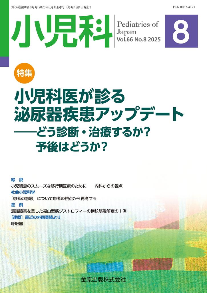 Pediatrics August 2025 Issue: Pediatricians' Update On Urological Diseases: How To Diagnose and Treat Them? What Is the Prognosis?