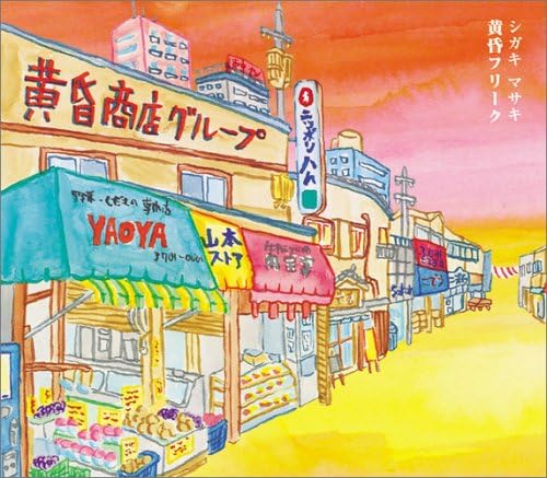 

CD SHIGAKI MASAKI - Twilight Freak UKRR6025 Japan Music Others Used