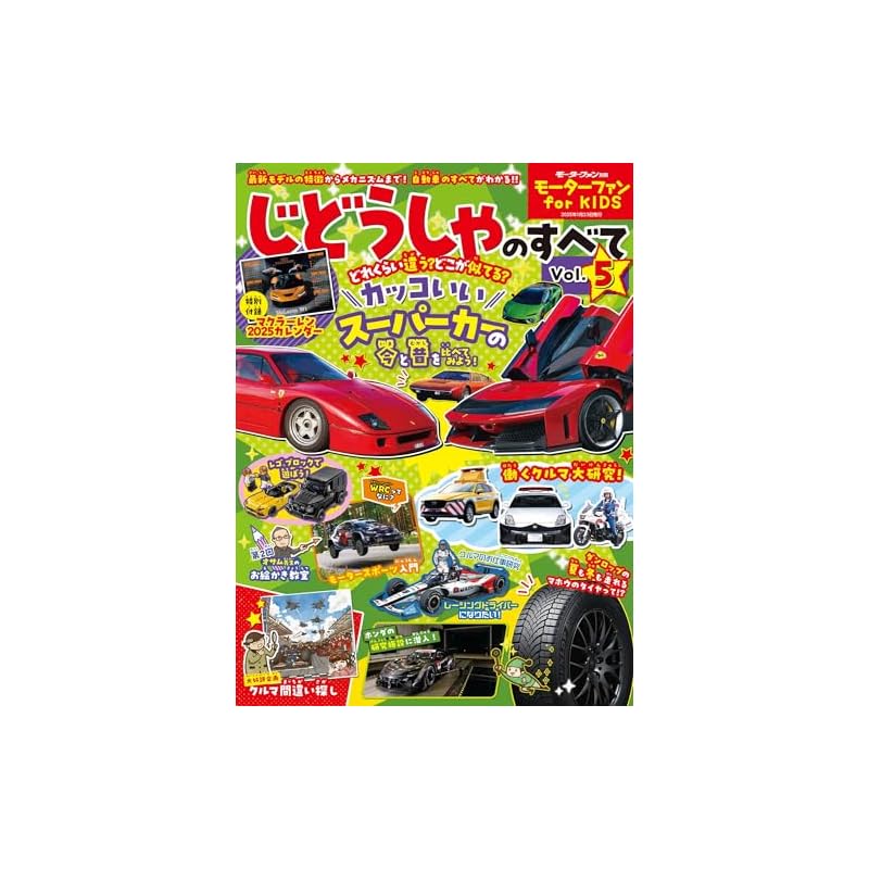 Motor Fan for KIDS: Everything About Cars Vol. 5 [Special Appendix] Poster Calendar (Motor Fan Special Edition)