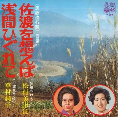 

7inch Record MITSUE MATSUMURA / JUNKO HANAMURA - Sado wo omoe ba / Asama higure te SAS6504 COLUMBIA 1973 Japan Japanese Traditional/Folk Used