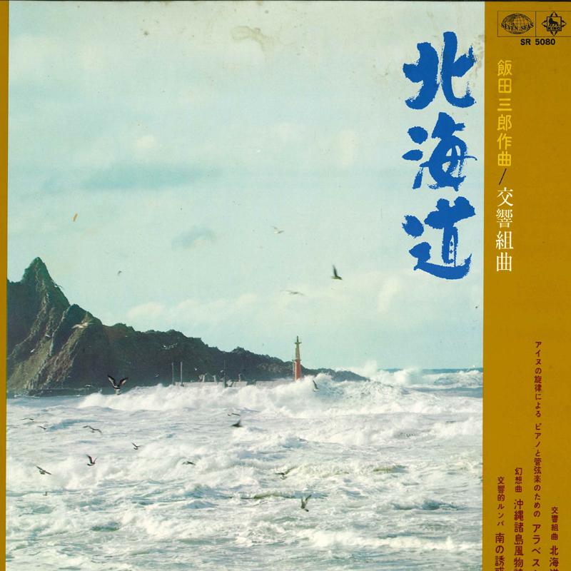 

LP Record - Hokkaidou/Okinawashotou fuubutsushi SR5080 SEVEN SEAS 1968 Japan Japanese Enka/Traditional Used