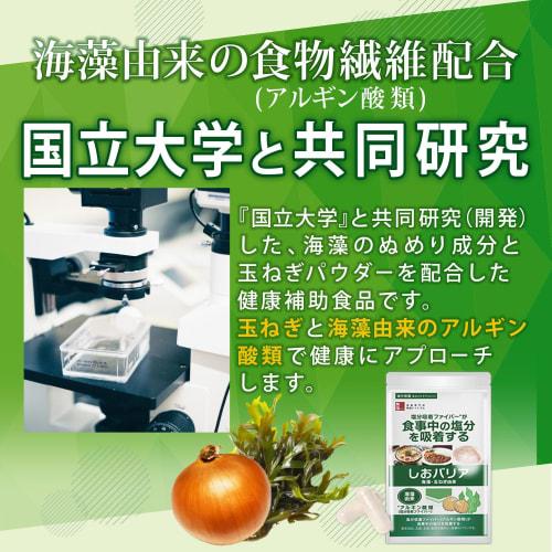 Salt-Excretion Supplement, Shio Barrier, 60 Capsules, Natural Dietary Fiber, Derived from Onions and Seaweed, Low-Sodium, Made in Japan, GMP-Certified