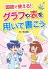 Useful In Japanese! Write Using Graphs and Tables