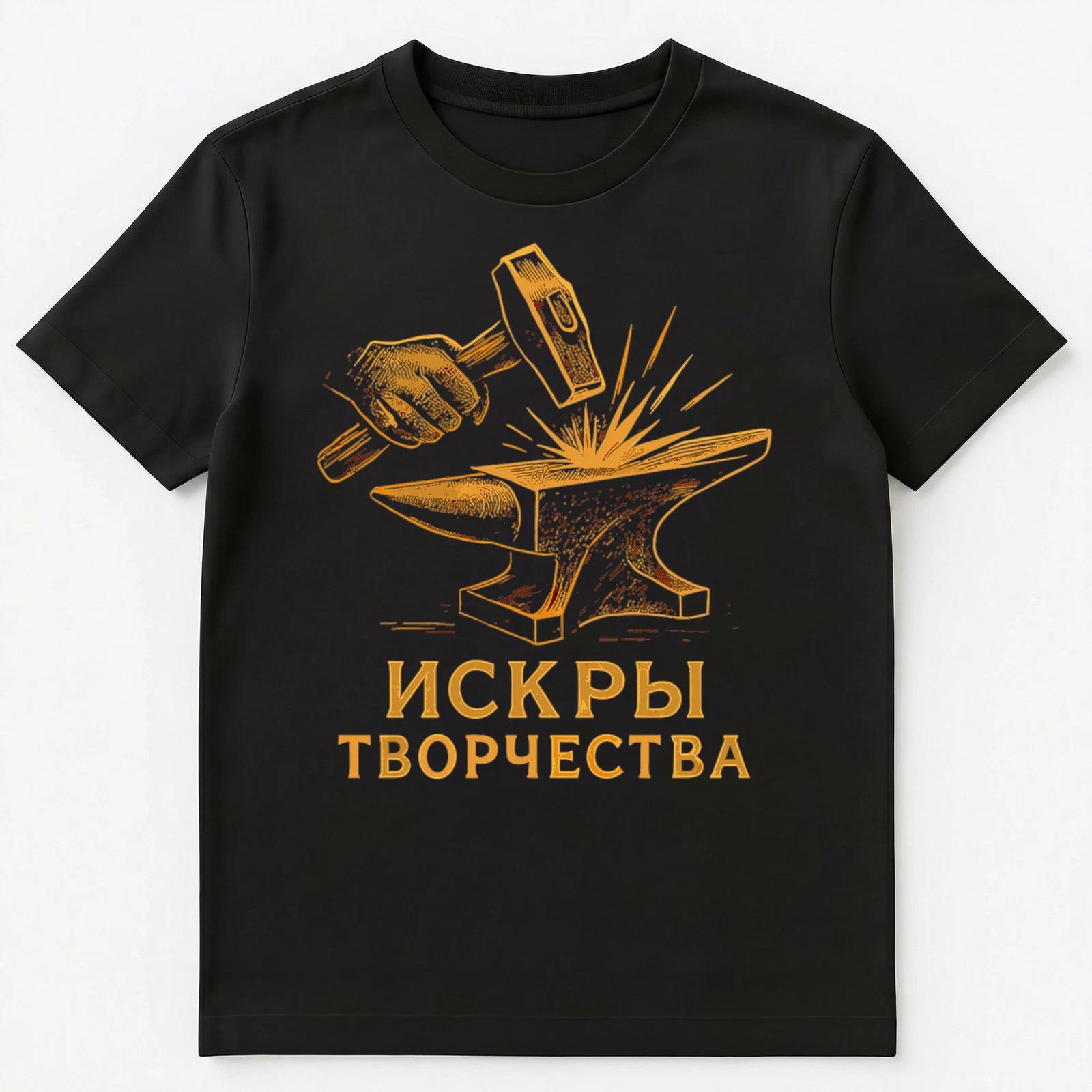 Sparks Of Creativity Funny Russian Unisex T-Shirt 3XL