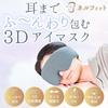 Nellfit 3D Eye Mask, Softly Enveloping Your Ears, Silk-Like Material, Recommended for Sleeping On Airplanes [Design Patented]