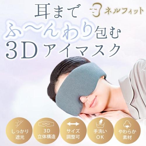 Nellfit 3D Eye Mask, Softly Enveloping Your Ears, Silk-Like Material, Recommended for Sleeping On Airplanes [Design Patented]