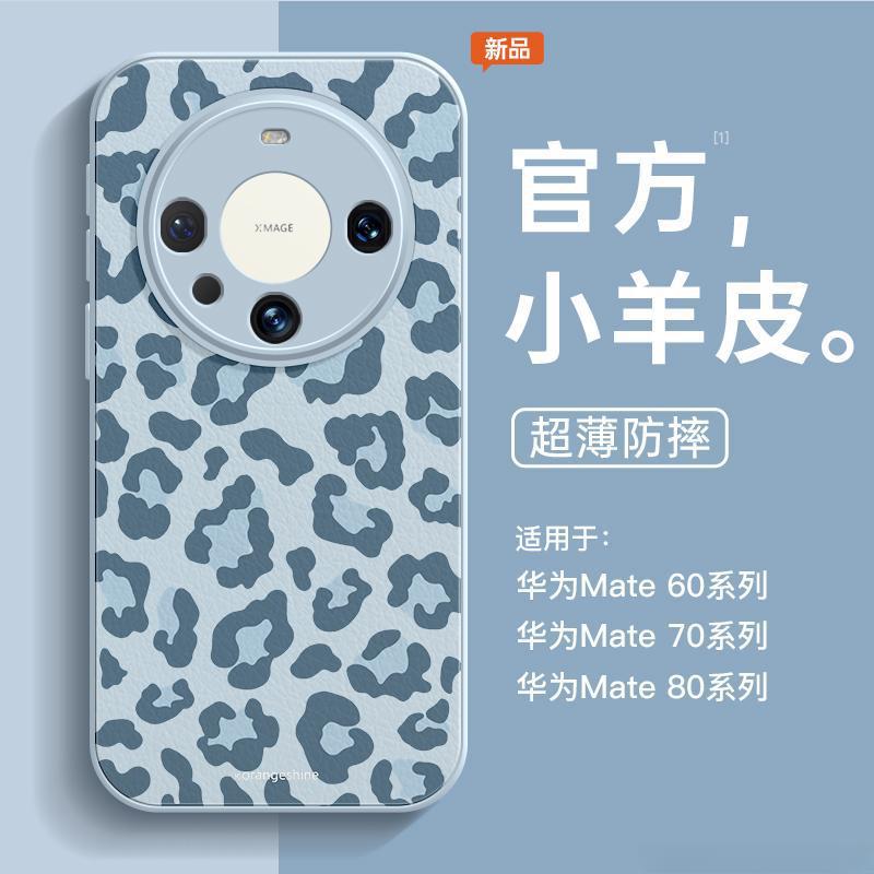 Leopard print is suitable for Huawei mate70pro mobile phone case, the new mate60 lambskin mata60pro all-inclusive lens.