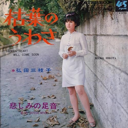 

7inch Record MIEKO HIROTA Broken Heart Will Come Soon P3 NIPPON COLUMBIA 1967 Japan Japanese PopRock Used