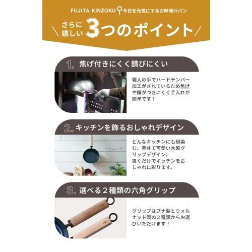 Fujita Metal Miso Soup Pan, Walnut, 112848