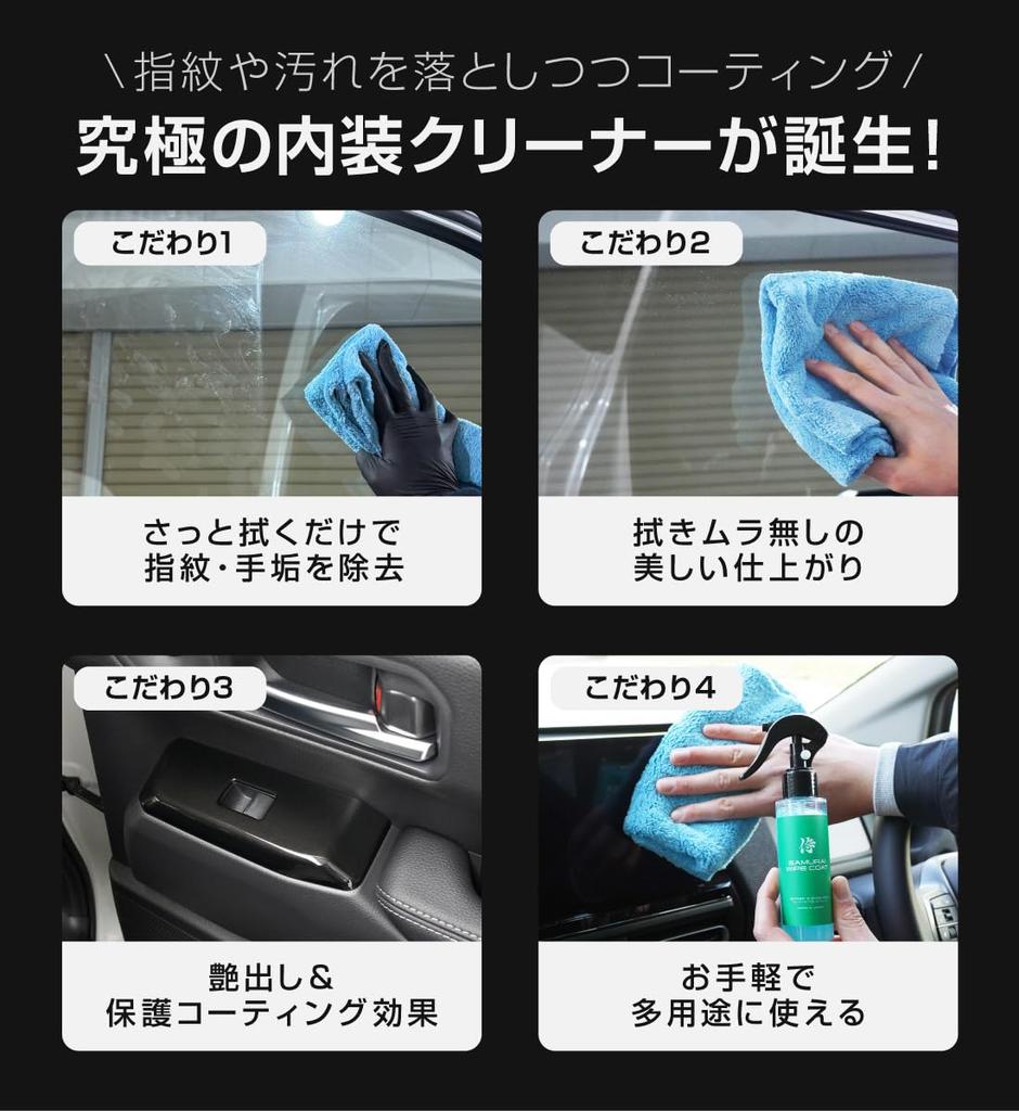 Samurai Produce Interior Coating Cleaner 100ml Removes Fingerprints and Stickiness from Inside and Piano Black Surfaces with Just a Wipe Made In Japan