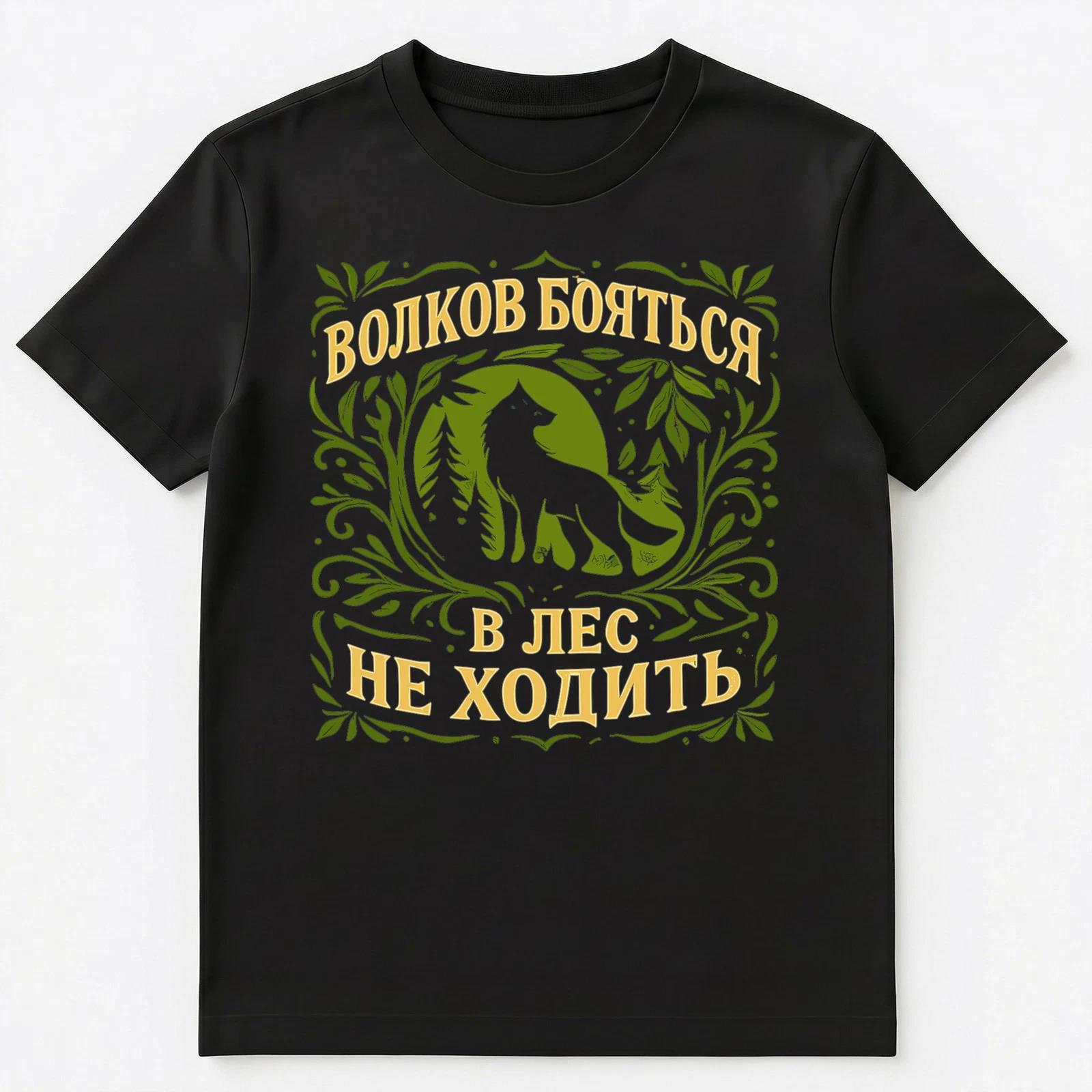 Russian Language Saying About Fearing Wolves Unisex T-Shirt L