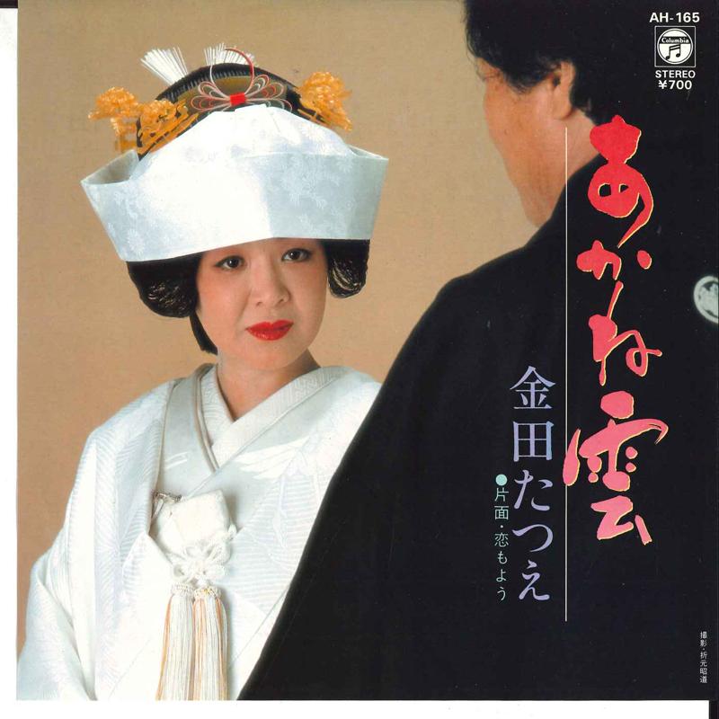 

7inch Record TATSUE KANEDA - Akanegumo / Koi Moyou AH165 COLUMBIA 1982 Japan Japanese Enka/Traditional Used
