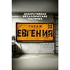 Personalized Garage Sign for Eduard, Metal Gift for Men, 15x30 cm