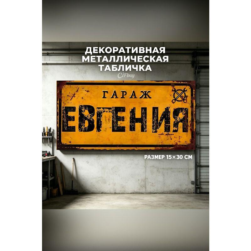 Personalized Garage Sign for Eduard, Metal Gift for Men, 15x30 cm