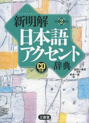 New Japanese Accent Dictionary 2nd Edition CD Included
