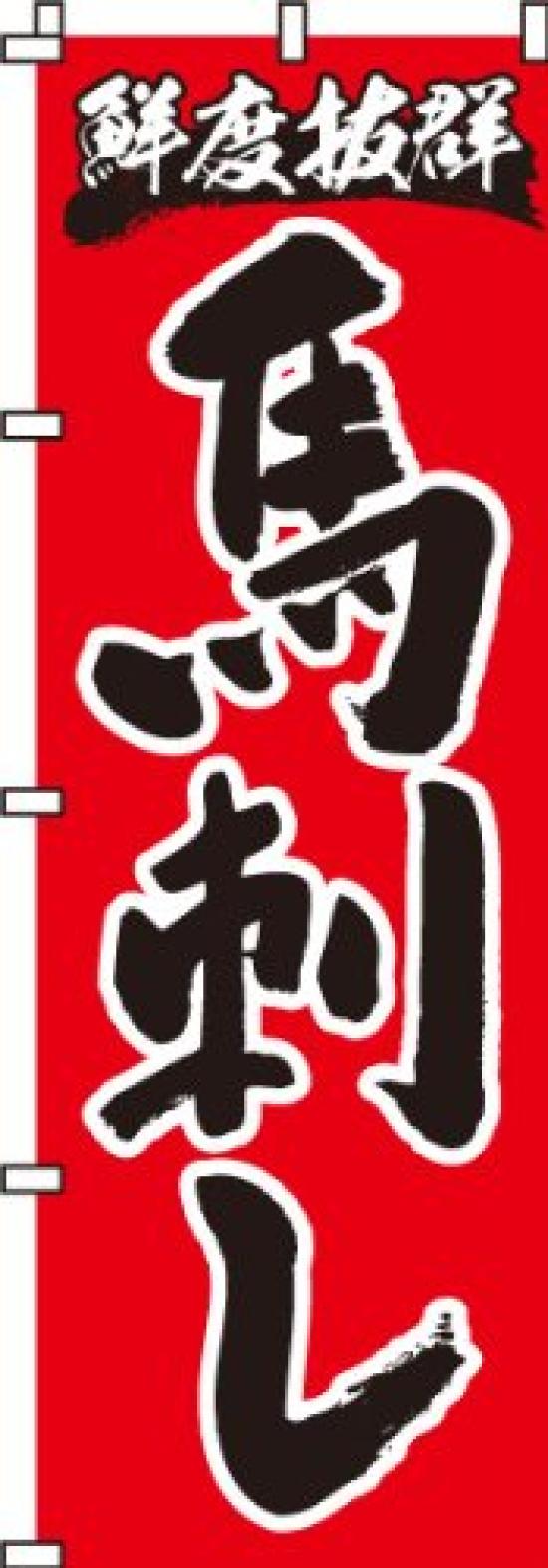 Horse Sashimi 0190060IN Banner