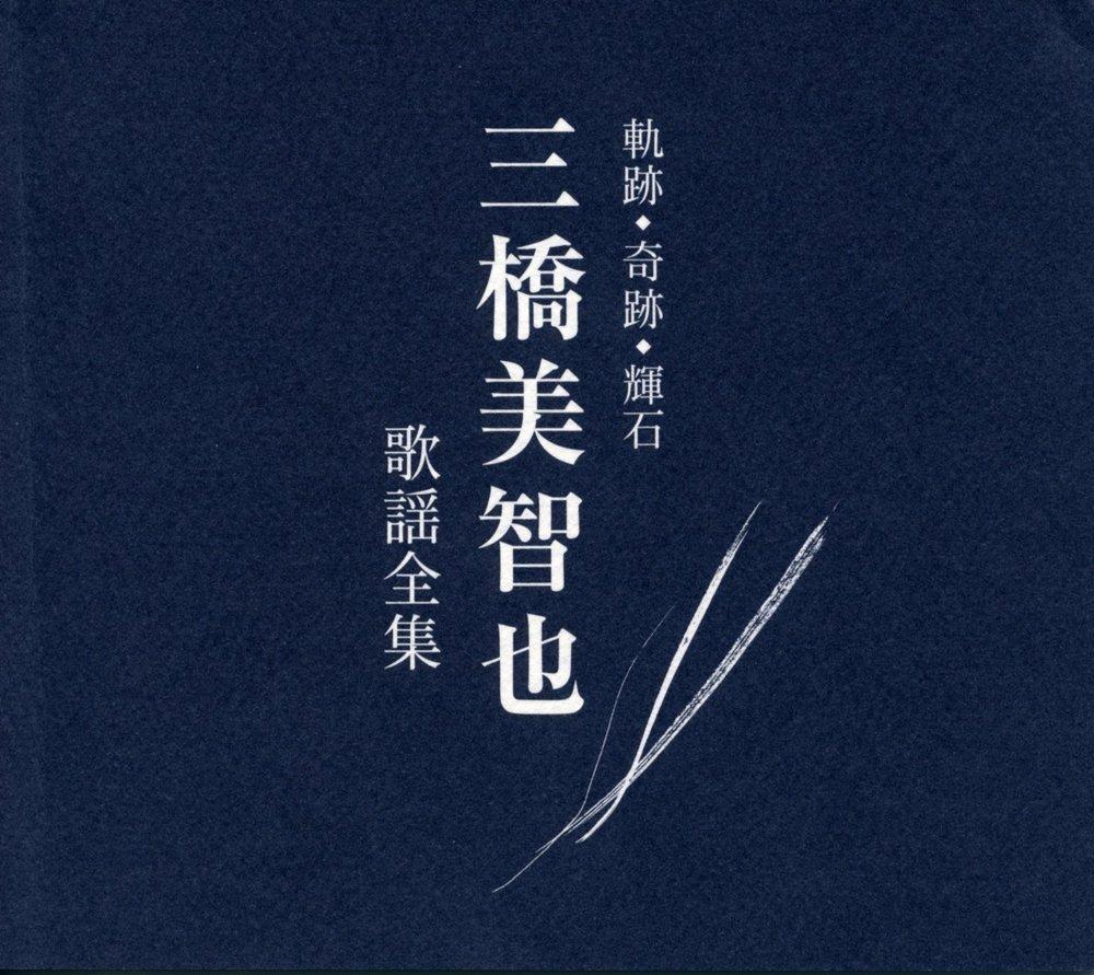 

Shining The Complete Collection of Michiya Songs Trajectory, Miracle, Stone Mitsuhashi s