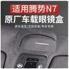 Car Glasses Case For Denza N7 2023-2025 Sunglasses Storage Clip Car Roof Interior Accessories