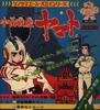 7inch Record ISAO SASAKI Ucyuu Senkan Yamato APS5003 ASAHISONORAMA 1974 Japan AnimeGame Used