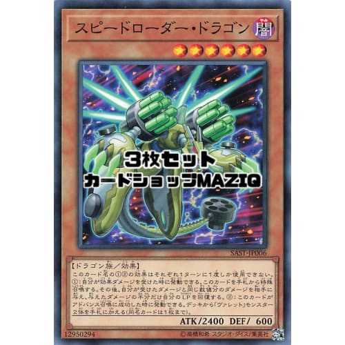 [Set of 3] Yu-Gi-Oh! Card Speed ??Loader Dragon [Normal] (SAST-JP006)