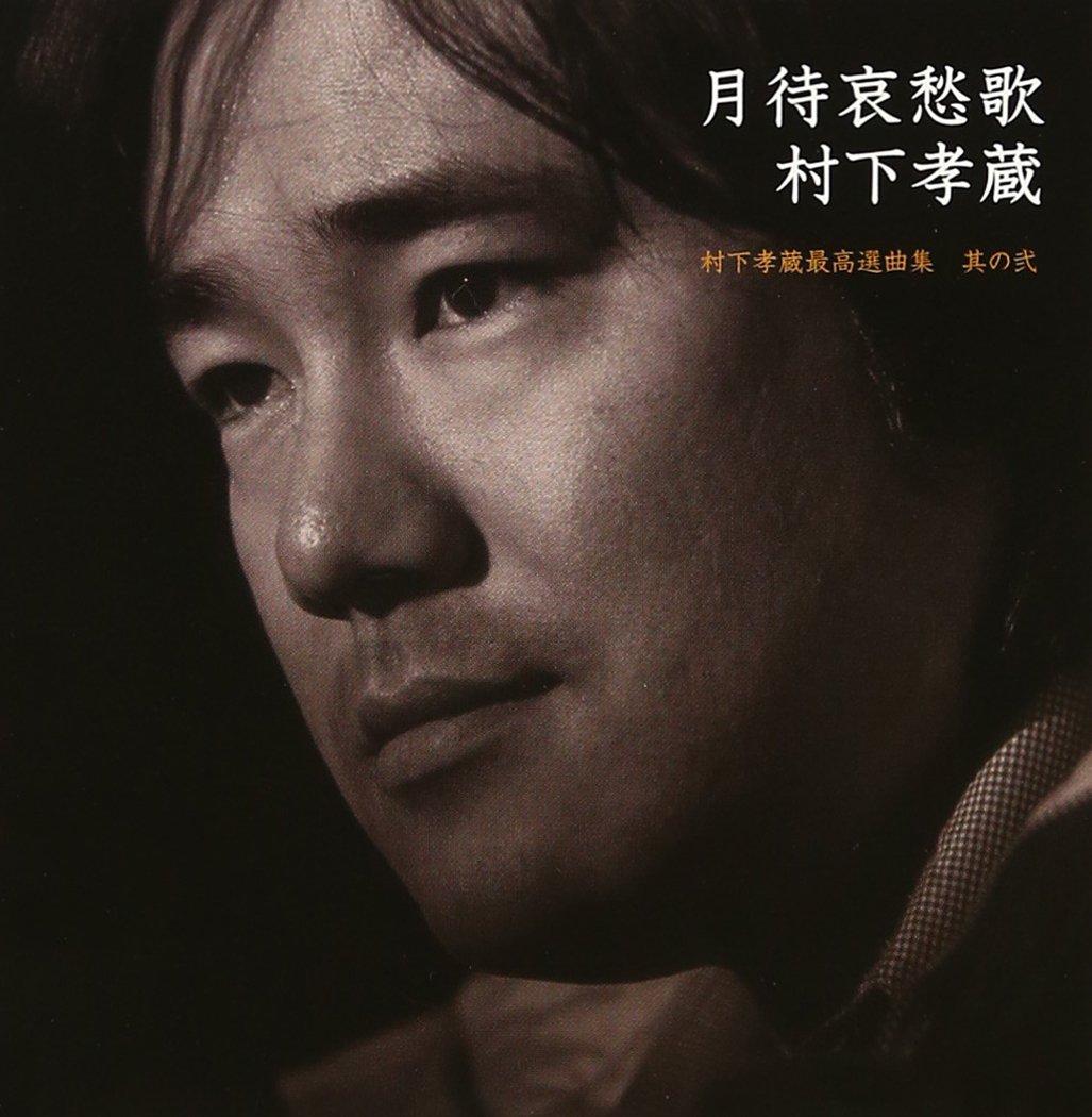 

Tsukimachi Sad Songs ~Murashita Kozo s Best Selections Part 2 (with DVD)