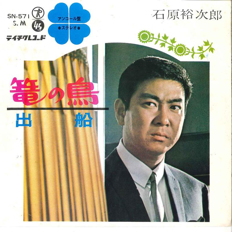 

7inch Record YUJIRO ISHIHARA - Kago No Tori / Defune SN571 TEICHIKU 1967 Japan Japanese Enka Used