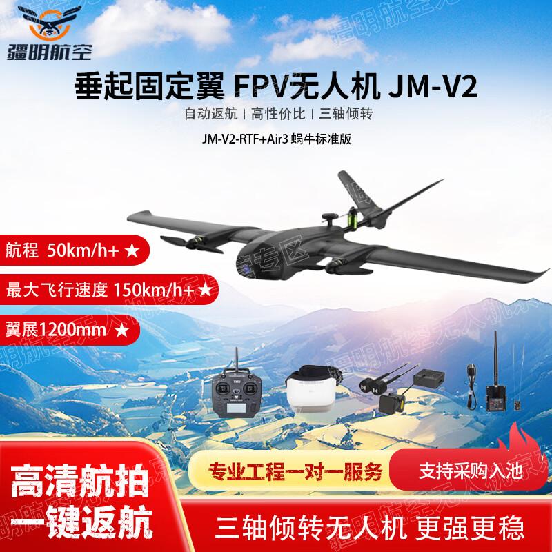Jiangming Aviation JM-V2 RTF FPV Drone (CN Version)
