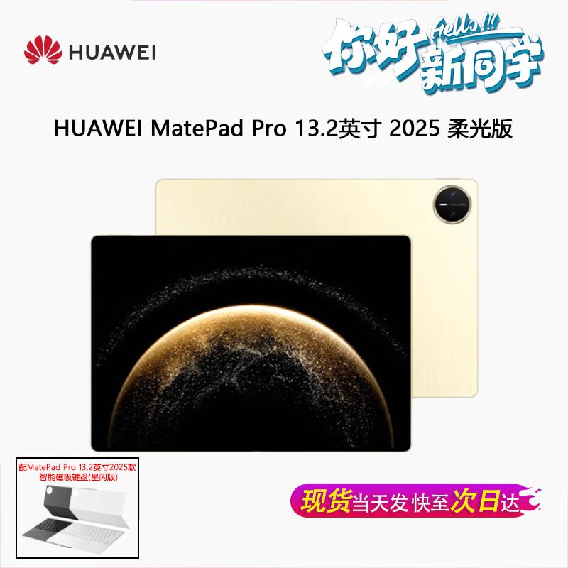 Huawei MatePad Pro 13.2-inch 2025 Tablet (CN version)