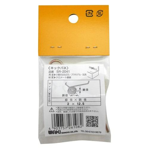 Waki Sangyo Iron Kick Spring, 2 X 12.5mm, Plastic Model Kit, SR-2041