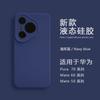 Applicable to Huawei Pura70 liquid silicone mobile phone case mate60pro solid color advanced skin-friendly anti-drop protective case