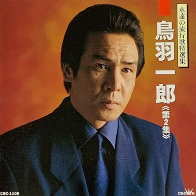 CD ICHIRO TOBA  Eien No Ryukoka Tokusenshu  Ichir CRC1107 CROWN 1997 Japan Japanese EnkaTraditional Used