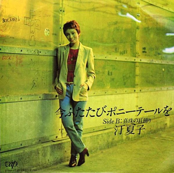 

7inch Record TINGXIAZI Ima futatabi ponytail wo 1000907 VAP 1981 Japan Japanese PopRock Used