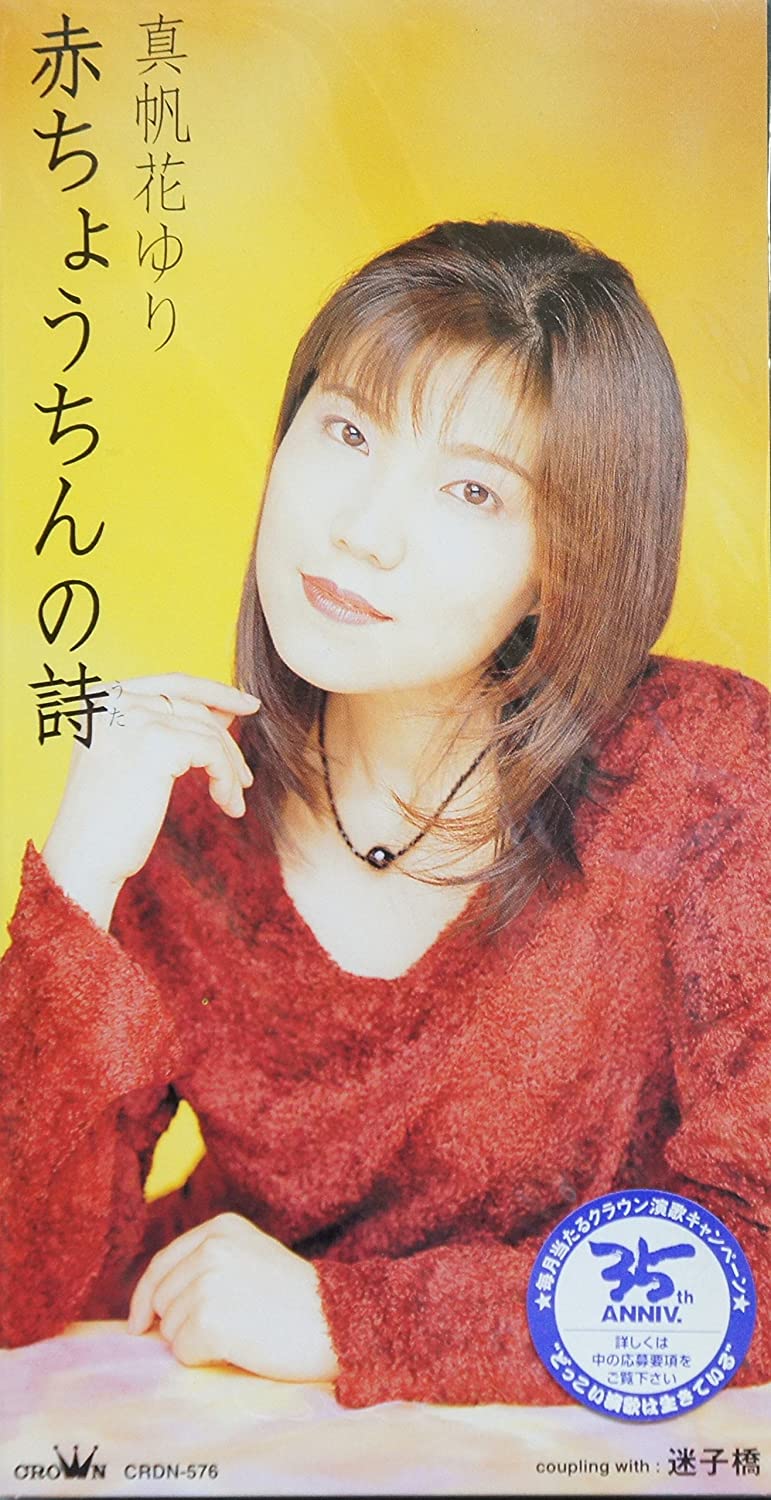 

CD YURI MAHOKA - Akachochin No Shi Japan Japanese Enka Used