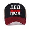 Russian Grandfather Is Always Right Slogan Mesh Baseball Cap Fashion Graphic Vintage Style Breathable Sun Hats Adjustable Hat