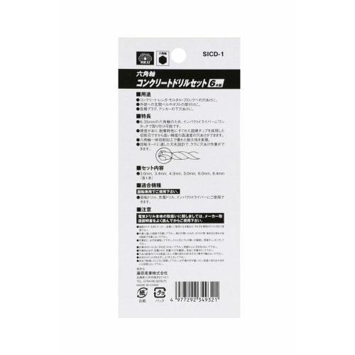 SK11 (SK11) Hexagonal shaft concrete drill set 6 pieces 3.0/3.4/4.3/5.0/6.0/6.4mm SICD-1