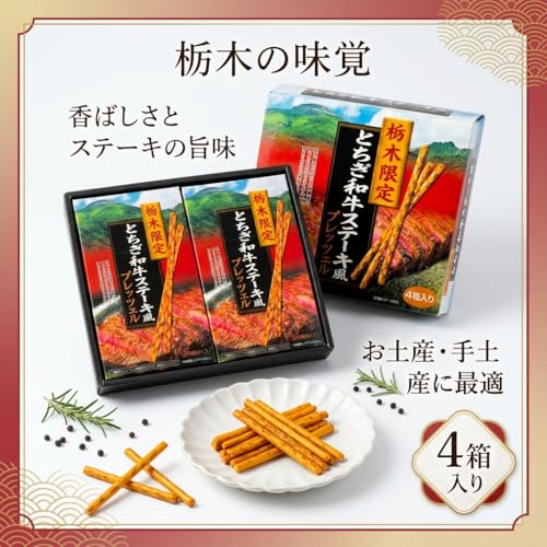 2-box set Tochigi limited Wagyu steak-flavored pretzels local snack accompaniment confectionery souvenir