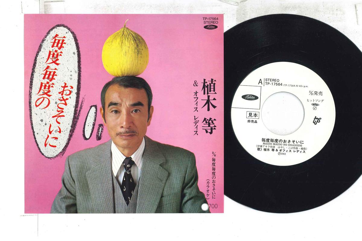 

7inch Record HITOSHI UEKI - Maido Maido no Osasoi ni TP17564PROMO TOSHIBA 1983 Japan Japanese Enka/Traditional Used