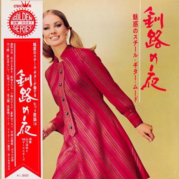 

LP Record YOJI YAMASHITA THE 68 ALL STARS Yoji Yamashita and the 68 All Star GW5047 CROWN 1968 Japan Jazz Used